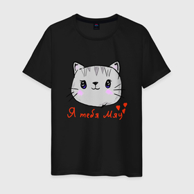 Мужская футболка хлопок с принтом я тебя мяу в Новосибирске, 100% хлопок | прямой крой, круглый вырез горловины, длина до линии бедер, слегка спущенное плечо. | кот | котик | котики | котэ | котята | кошки | кусь | любовь | милота | мур мур | мяу | по любви