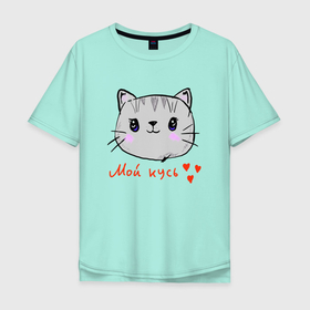 Мужская футболка хлопок Oversize с принтом мой кусь в Санкт-Петербурге, 100% хлопок | свободный крой, круглый ворот, “спинка” длиннее передней части | кот | котик | котики | котэ | котята | кошки | кусь | любовь | милота | мур мур | мяу | по любви