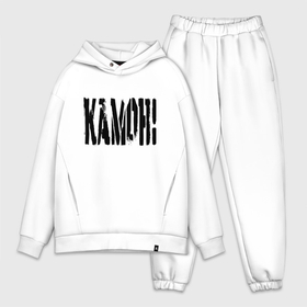 Мужской костюм хлопок OVERSIZE с принтом Камон Baby в Петрозаводске,  |  | hype | motto | slogan | title | девиз | надпись | слоган | хайп