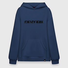 Худи SuperOversize хлопок с принтом надпись я ж мужик в Курске, 70% хлопок, 30% полиэстер, мягкий начес внутри | карман-кенгуру, эластичная резинка на манжетах и по нижней кромке, двухслойный капюшон
 | бетон | буквы | мужское | надпись | прикол | черное | юмор