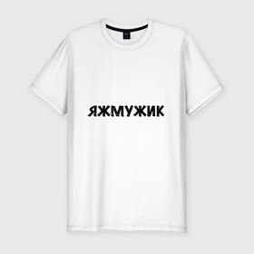 Мужская футболка хлопок Slim с принтом надпись я ж мужик в Белгороде, 92% хлопок, 8% лайкра | приталенный силуэт, круглый вырез ворота, длина до линии бедра, короткий рукав | бетон | буквы | мужское | надпись | прикол | черное | юмор