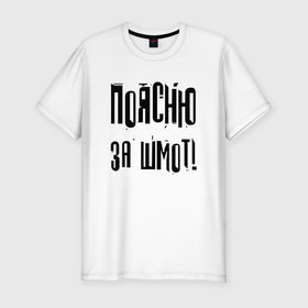 Мужская футболка хлопок Slim с принтом Поясню за шмот в Новосибирске, 92% хлопок, 8% лайкра | приталенный силуэт, круглый вырез ворота, длина до линии бедра, короткий рукав | hype | joke | slang | title | надпись | сленг | хайп | шутка