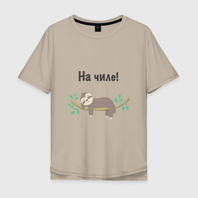 Мужская футболка хлопок Oversize с принтом На чиле в Тюмени, 100% хлопок | свободный крой, круглый ворот, “спинка” длиннее передней части | ветка | ленивец | лето | листья | на чиле | отдых | природа | юмор