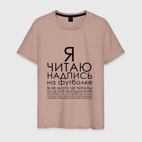 Мужская футболка хлопок с принтом Я читаю надпись на футболке я не могу не читать в Новосибирске, 100% хлопок | прямой крой, круглый вырез горловины, длина до линии бедер, слегка спущенное плечо. | бессмысленная надпись | гипноз | надпись на русском | прикол | прикольная надпись | притягивает внимание | смешно | цитата | юмор