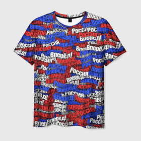Мужская футболка 3D с принтом Вперёд Вперёд Россия , 100% полиэфир | прямой крой, круглый вырез горловины, длина до линии бедер | вперёд | патриот | патриотизм | паттерн | россия | русский | триколор | флаг