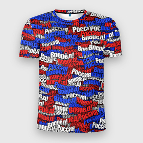 Мужская футболка 3D Slim с принтом Вперёд Вперёд Россия , 100% полиэстер с улучшенными характеристиками | приталенный силуэт, круглая горловина, широкие плечи, сужается к линии бедра | вперёд | патриот | патриотизм | паттерн | россия | русский | триколор | флаг