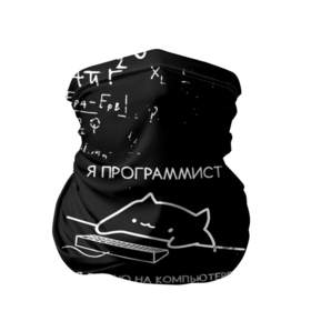 Бандана-труба 3D с принтом КОТ ПРОГРАММИСТ   ФОРМУЛЫ в Белгороде, 100% полиэстер, ткань с особыми свойствами — Activecool | плотность 150‒180 г/м2; хорошо тянется, но сохраняет форму | Тематика изображения на принте: anonymus | cat | cat programming | cod | hack | hacker | it | program | айти | алгебра | аноним | анонимус | взлом | клац | код | кодинг | кот | кот программист | математика | мемы | мемы котики | программа | программист | симуляция