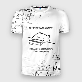 Мужская футболка 3D Slim с принтом КОТ ПРОГРАММИСТ    ФОРМУЛЫ в Санкт-Петербурге, 100% полиэстер с улучшенными характеристиками | приталенный силуэт, круглая горловина, широкие плечи, сужается к линии бедра | Тематика изображения на принте: anonymus | cat | cat programming | cod | hack | hacker | it | program | айти | алгебра | аноним | анонимус | взлом | клац | код | кодинг | кот | кот программист | математика | мемы | мемы котики | программа | программист | симуляция