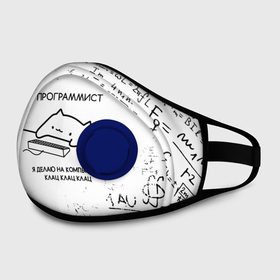 Маска из неопрена с принтом КОТ ПРОГРАММИСТ    ФОРМУЛЫ в городе Новоалтайск, неопрен 100% | Форма огибающая нос. Резинки для ушей с дополнительной резинкой на затылке. Клапан для выдоха для активного дыхания при занятиях спортом. Эластичный материал маски и окантовки для лучшего растяжения и прилегания маски.  | Тематика изображения на принте: anonymus | cat | cat programming | cod | hack | hacker | it | program | айти | алгебра | аноним | анонимус | взлом | клац | код | кодинг | кот | кот программист | математика | мемы | мемы котики | программа | программист | симуляция