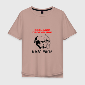 Мужская футболка хлопок Oversize с принтом Весь мир против нас в Санкт-Петербурге, 100% хлопок | свободный крой, круглый ворот, “спинка” длиннее передней части | патриот | патриотизм | россия | санкции | спецоперация
