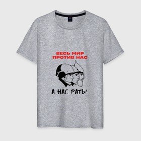 Мужская футболка хлопок с принтом Весь мир против нас в Тюмени, 100% хлопок | прямой крой, круглый вырез горловины, длина до линии бедер, слегка спущенное плечо. | патриот | патриотизм | россия | санкции | спецоперация