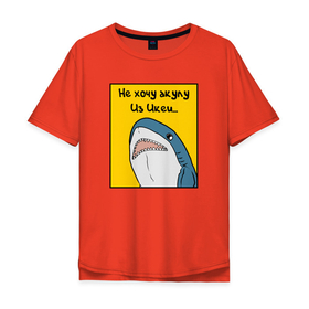 Мужская футболка хлопок Oversize с принтом Не хочу акулу из Икеи в Екатеринбурге, 100% хлопок | свободный крой, круглый ворот, “спинка” длиннее передней части | fish | ikea | ikea shark | ikea акула | meme | shark | shark from ikea | shark meme | акула | акула из икеи | акула мем | голова акулы | икеа | икея | мемы | рыба