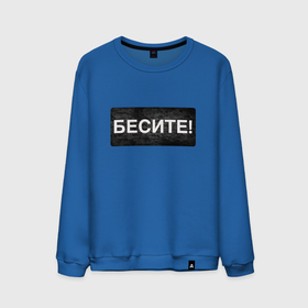 Мужской свитшот хлопок с принтом Бесите в Санкт-Петербурге, 100% хлопок |  | белое | бетон | буквы | надпись | черное | юмор