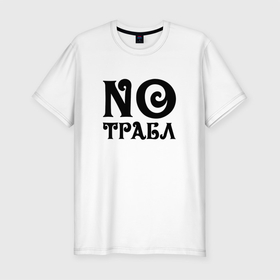 Мужская футболка хлопок Slim с принтом No trouble   Никаких проблем в Новосибирске, 92% хлопок, 8% лайкра | приталенный силуэт, круглый вырез ворота, длина до линии бедра, короткий рукав | motto | phrase | slogan | title | девиз | надпись | слоган | фраза