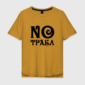 Мужская футболка хлопок Oversize с принтом No trouble   Никаких проблем в Тюмени, 100% хлопок | свободный крой, круглый ворот, “спинка” длиннее передней части | motto | phrase | slogan | title | девиз | надпись | слоган | фраза