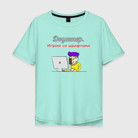 Мужская футболка хлопок Oversize с принтом Дезигнер в Белгороде, 100% хлопок | свободный крой, круглый ворот, “спинка” длиннее передней части | designer | mem | profession | types | дезигнер | дизайнер | мем | профессия | шрифты