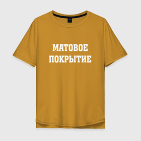 Мужская футболка хлопок Oversize с принтом Матовое покрытие в Курске, 100% хлопок | свободный крой, круглый ворот, “спинка” длиннее передней части | humor | hype | joke | title | надпись | хайп | шутка | юмор