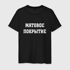 Мужская футболка хлопок с принтом Матовое покрытие в Белгороде, 100% хлопок | прямой крой, круглый вырез горловины, длина до линии бедер, слегка спущенное плечо. | Тематика изображения на принте: humor | hype | joke | title | надпись | хайп | шутка | юмор