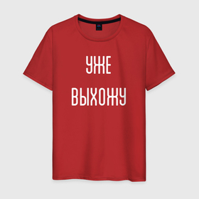 Мужская футболка хлопок с принтом Уже выхожу в Санкт-Петербурге, 100% хлопок | прямой крой, круглый вырез горловины, длина до линии бедер, слегка спущенное плечо. | humor | joke | phrase | title | надпись | фраза | шутка | юмор