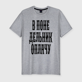 Мужская футболка хлопок Slim с принтом В понедельник оплачу в Новосибирске, 92% хлопок, 8% лайкра | приталенный силуэт, круглый вырез ворота, длина до линии бедра, короткий рукав | Тематика изображения на принте: humor | joke | monday | promise | title | надпись | обещание | понедельник | шутка | юмор