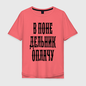 Мужская футболка хлопок Oversize с принтом В понедельник оплачу в Новосибирске, 100% хлопок | свободный крой, круглый ворот, “спинка” длиннее передней части | humor | joke | monday | promise | title | надпись | обещание | понедельник | шутка | юмор