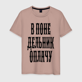 Мужская футболка хлопок с принтом В понедельник оплачу в Санкт-Петербурге, 100% хлопок | прямой крой, круглый вырез горловины, длина до линии бедер, слегка спущенное плечо. | Тематика изображения на принте: humor | joke | monday | promise | title | надпись | обещание | понедельник | шутка | юмор