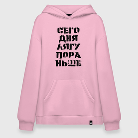 Худи SuperOversize хлопок с принтом Сегодня лягу пораньше в Рязани, 70% хлопок, 30% полиэстер, мягкий начес внутри | карман-кенгуру, эластичная резинка на манжетах и по нижней кромке, двухслойный капюшон
 | humor | joke | title | заверение | надпись | шутка | юмор