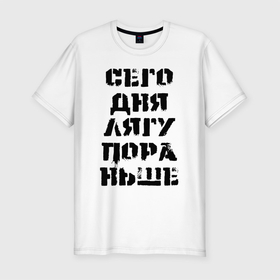Мужская футболка хлопок Slim с принтом Сегодня лягу пораньше в городе Новоалтайск, 92% хлопок, 8% лайкра | приталенный силуэт, круглый вырез ворота, длина до линии бедра, короткий рукав | Тематика изображения на принте: humor | joke | title | заверение | надпись | шутка | юмор