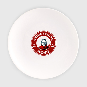 Тарелка с принтом Советское кофе в Санкт-Петербурге, фарфор | диаметр - 210 мм
диаметр для нанесения принта - 120 мм | Тематика изображения на принте: 