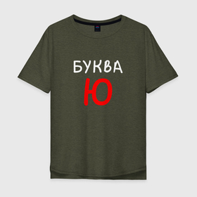 Мужская футболка хлопок Oversize с принтом Мем   Буква Ю в Санкт-Петербурге, 100% хлопок | свободный крой, круглый ворот, “спинка” длиннее передней части | все в порядке | все равно | все хорошо | мем | мемасик | надпись | пофиг | пофигизм | пофигу | санкции | смешная | юмор