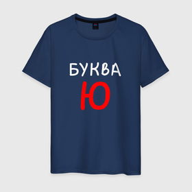 Мужская футболка хлопок с принтом Мем   Буква Ю в Новосибирске, 100% хлопок | прямой крой, круглый вырез горловины, длина до линии бедер, слегка спущенное плечо. | все в порядке | все равно | все хорошо | мем | мемасик | надпись | пофиг | пофигизм | пофигу | санкции | смешная | юмор