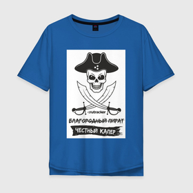 Мужская футболка хлопок Oversize с принтом ПИРАТ | RUTRACKER | ЧЕСТНЫЙ КАПЕР в Петрозаводске, 100% хлопок | свободный крой, круглый ворот, “спинка” длиннее передней части | Тематика изображения на принте: rutracker | абордажные сабли | благородный пират | веселый роджер | мем | оружие | пират | пиратский флаг | рутрекер | сабли | треуголка | череп | череп и кости | черный флаг | честный капер