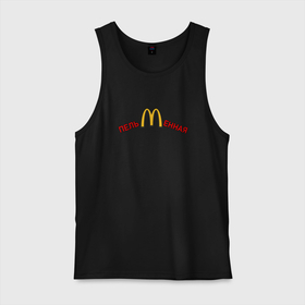 Мужская майка хлопок с принтом Пельменная PS McDonalds , 100% хлопок |  | macdonalds | mcdonalds | meme | антибренд | кафе | макдоналдс | макдональдс | мемы | пельмени | пельменная | санкции