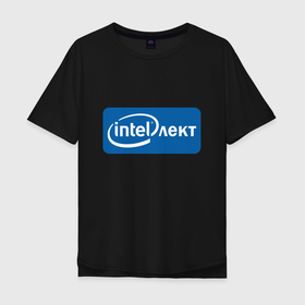 Мужская футболка хлопок Oversize с принтом INTELлект в Екатеринбурге, 100% хлопок | свободный крой, круглый ворот, “спинка” длиннее передней части | intel | intelлект | вычисления | инновации | искусственный интеллект | компьютер | компьютерные технологии | мем | микропроцессор | процессор | синий | чип