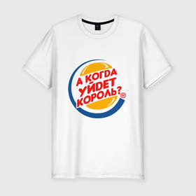 Мужская футболка хлопок Slim с принтом А когда уйдет Burger King в Санкт-Петербурге, 92% хлопок, 8% лайкра | приталенный силуэт, круглый вырез ворота, длина до линии бедра, короткий рукав | burger king | membrands | бургер кинг | кризис | кризис 2022 | мем с брендом | санкции | санкции 2022 | шутка