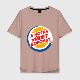 Мужская футболка хлопок Oversize с принтом А когда уйдет Burger King в Санкт-Петербурге, 100% хлопок | свободный крой, круглый ворот, “спинка” длиннее передней части | burger king | membrands | бургер кинг | кризис | кризис 2022 | мем с брендом | санкции | санкции 2022 | шутка