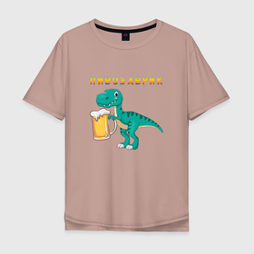 Мужская футболка хлопок Oversize с принтом Довольный пивозаврик в Екатеринбурге, 100% хлопок | свободный крой, круглый ворот, “спинка” длиннее передней части | beer | dino | dinosauria | дино | динозавр | довольный | синька | ящер | ящерица