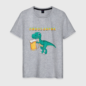 Мужская футболка хлопок с принтом Довольный пивозаврик в Екатеринбурге, 100% хлопок | прямой крой, круглый вырез горловины, длина до линии бедер, слегка спущенное плечо. | beer | dino | dinosauria | дино | динозавр | довольный | синька | ящер | ящерица