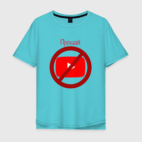 Мужская футболка хлопок Oversize с принтом ютубчик 1 в Петрозаводске, 100% хлопок | свободный крой, круглый ворот, “спинка” длиннее передней части | vpn | youtube | блогер | блокировка | мода | приколы | роскомнадзор | топ | тренды