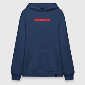 Худи SuperOversize хлопок с принтом НОЭТОНЕТОЧНО в Рязани, 70% хлопок, 30% полиэстер, мягкий начес внутри | карман-кенгуру, эластичная резинка на манжетах и по нижней кромке, двухслойный капюшон
 | mem | meme | memes | мем | мемы | надпись | не | но | ноэтонеточно | точно | это