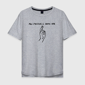 Мужская футболка хлопок Oversize с принтом С нами VPN , 100% хлопок | свободный крой, круглый ворот, “спинка” длиннее передней части | vpn | жест | мем | надпись | прикол | рука | русские