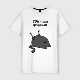 Мужская футболка хлопок Slim с принтом Сон   моя суперсила в Новосибирске, 92% хлопок, 8% лайкра | приталенный силуэт, круглый вырез ворота, длина до линии бедра, короткий рукав | кот | кошка | мем | надпись | питомец | прикол | сон | спать | спит | фраза | шутка