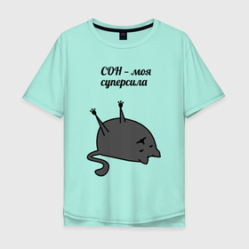 Мужская футболка хлопок Oversize с принтом Сон   моя суперсила в Новосибирске, 100% хлопок | свободный крой, круглый ворот, “спинка” длиннее передней части | кот | кошка | мем | надпись | питомец | прикол | сон | спать | спит | фраза | шутка