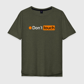 Мужская футболка хлопок Oversize с принтом Dont Touch | НЕ ТРОГАТЬ в Новосибирске, 100% хлопок | свободный крой, круглый ворот, “спинка” длиннее передней части | Тематика изображения на принте: dont | hub | touch | не | трогай | трогать | хаб