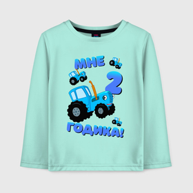 Детский лонгслив хлопок с принтом Синий Трактор 2 годика в Екатеринбурге, 100% хлопок | круглый вырез горловины, полуприлегающий силуэт, длина до линии бедер | 1 годик | baby cartoon | blue tractor | день рождения | для малышей | мне 1 годик | мультик | мультики | по полям | синий трактор | теремок тв | трактор