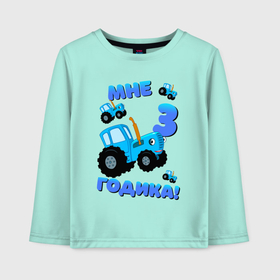 Детский лонгслив хлопок с принтом Синий Трактор 3 годика в Новосибирске, 100% хлопок | круглый вырез горловины, полуприлегающий силуэт, длина до линии бедер | 1 годик | baby cartoon | blue tractor | день рождения | для малышей | мне 1 годик | мультик | мультики | по полям | синий трактор | теремок тв | трактор