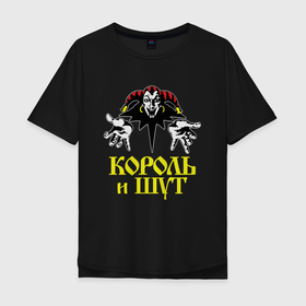 Мужская футболка хлопок Oversize с принтом Король и Шут Логотип в Екатеринбурге, 100% хлопок | свободный крой, круглый ворот, “спинка” длиннее передней части | атрибут | горшенев | горшнев | горшок | группа | киш | король | король и шут | корольишут | лого | логотип | михаил горшенев | музыка | музыкант | надпись | панк | панк рок | певец | рок | рок группа