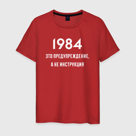 Мужская футболка хлопок с принтом 1984  это предупреждение, а не инструкция в Новосибирске, 100% хлопок | прямой крой, круглый вырез горловины, длина до линии бедер, слегка спущенное плечо. | 1984 | orwell | антиутопия | большой брат | джордж | книги | литература | оруэлл | писатели