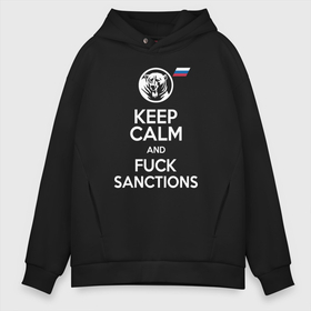 Мужское худи Oversize хлопок с принтом Keep calm and fuck sanctions в Екатеринбурге, френч-терри — 70% хлопок, 30% полиэстер. Мягкий теплый начес внутри —100% хлопок | боковые карманы, эластичные манжеты и нижняя кромка, капюшон на магнитной кнопке | bear | cохраняйте спокойствие | keep calm | response to sanctions | russian flag | sanctions | медведь | ответ на санкции | посылай санкции | санкции | флаг россии
