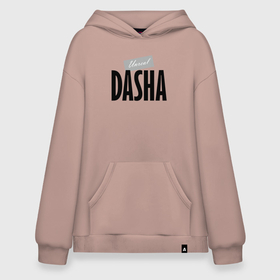 Худи SuperOversize хлопок с принтом Unreal Dasha в Тюмени, 70% хлопок, 30% полиэстер, мягкий начес внутри | карман-кенгуру, эластичная резинка на манжетах и по нижней кромке, двухслойный капюшон
 | dasha | motto | name | slogan | дарья | девиз | имя | слоган